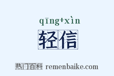 轻信是什么意思的图片